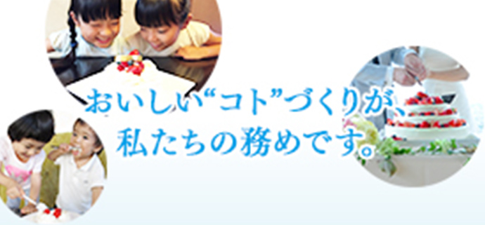 「おいしいコトづくり」の精神