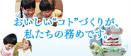 「おいしいコトづくり精神」