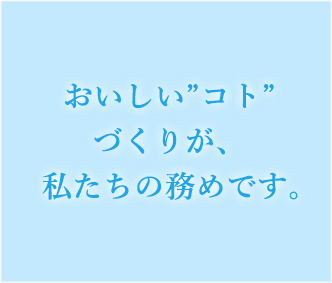 「おいしいコトづくり精神」