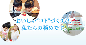 「おいしいコトづくり」の精神