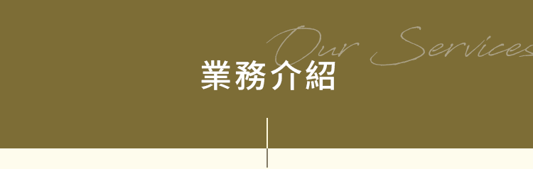業務介紹