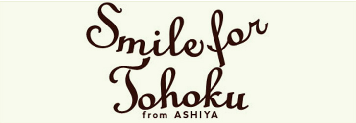 Smile for TOHOKU from ASHIYA プロジェクト