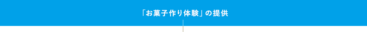 「お菓子作り体験の提供」