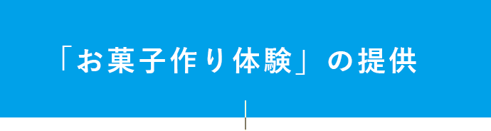 「お菓子作り体験の提供」