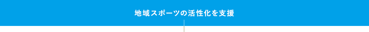 地域スポーツの活性化を支援