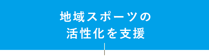 地域スポーツの活性化を支援