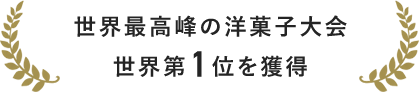 世界最高峰の洋菓子大会世界第1位を獲得