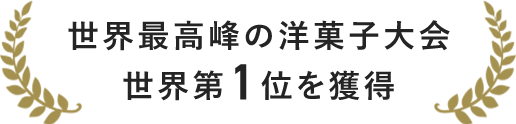 世界最高峰の洋菓子大会世界第1位を獲得