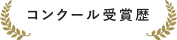 コンクール受賞歴