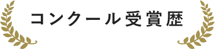 コンクール受賞歴