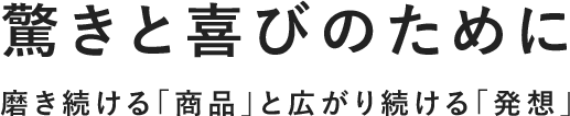 驚きと喜びのために　磨き続ける「商品」と広がり続ける「発送」