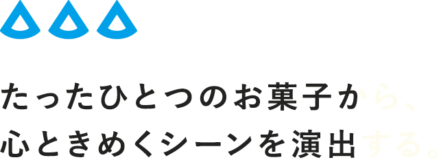 菓子と生きかたをつくる。