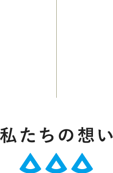 私たちの想い