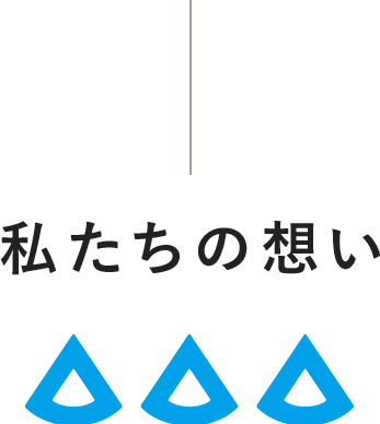 私たちの想い