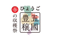 「ひょうご五國豊穣 収穫祭 2015 in ひめじ」を開催いたしました。