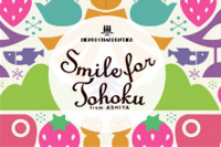 “Smile for TOHOKU – from ASHIYA -” プロジェクト 寄付金活用レポートを掲載しました。