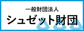 製菓・調理専門学校より選出されたシュゼット財団2020年度奨学生の認定式を執り行いました