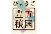 ひょうご五國豊穣「収穫祭2015in西宮」が開催されました。