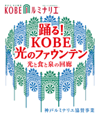 「踊る！ＫＯＢＥ光のファウンテン」公式サイト