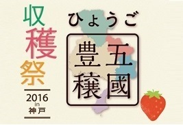 「ひょうご 五國豊穣 収穫祭 2016 in 神戸」が開催されます。