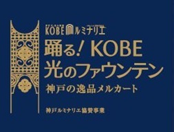 神戸ルミナリエ協賛事業「踊る！ＫＯＢＥ光のファウンテン」にアンリ・シャルパンティエが出店いたします。