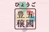 2/26（日）「ひょうご五國豊穣収穫祭2017 in あかし」を開催します。