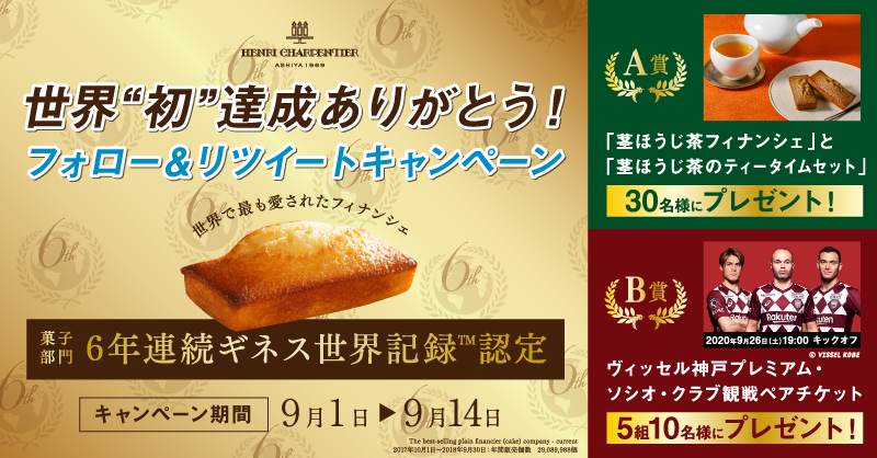 お菓子部門で6年連続認定は世界“初”   世界で一番売れている「アンリ・シャルパンティエ」のフィナンシェがギネス世界記録™6連覇を達成