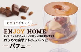 ENJOY HOME「#おうちでアンリ」に銀座メゾン店で大人気の本格的な「パフェ」レシピが登場！