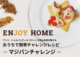 ENJOY HOME おうちで簡単チャレンジレシピ－マジパンチャレンジ－レシピ公開！