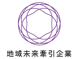 経済産業省より「地域未来 牽引企業」に選定されました