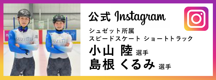 シュゼット所属　スピードスケートショートトラックの小山選手 島根選手　公式Instagram