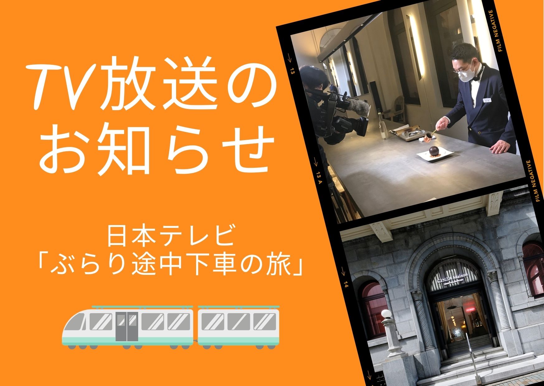 【TV放送のお知らせ】日本テレビ「ぶらり途中下車の旅」