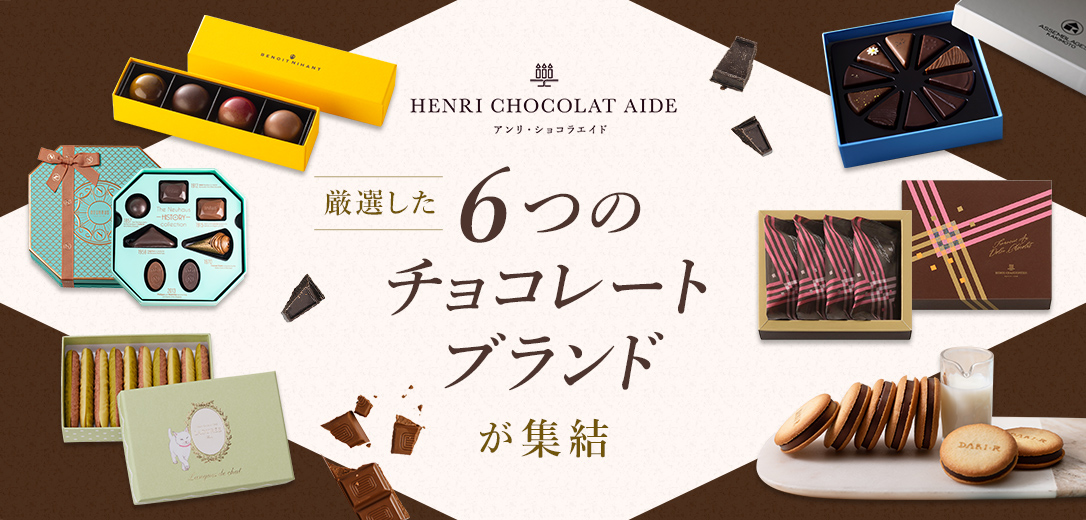 世界のチョコレートブランドと未来のショコラティエを支援</br>チョコレートチャリティ「アンリ・ショコラエイド2023」OPEN