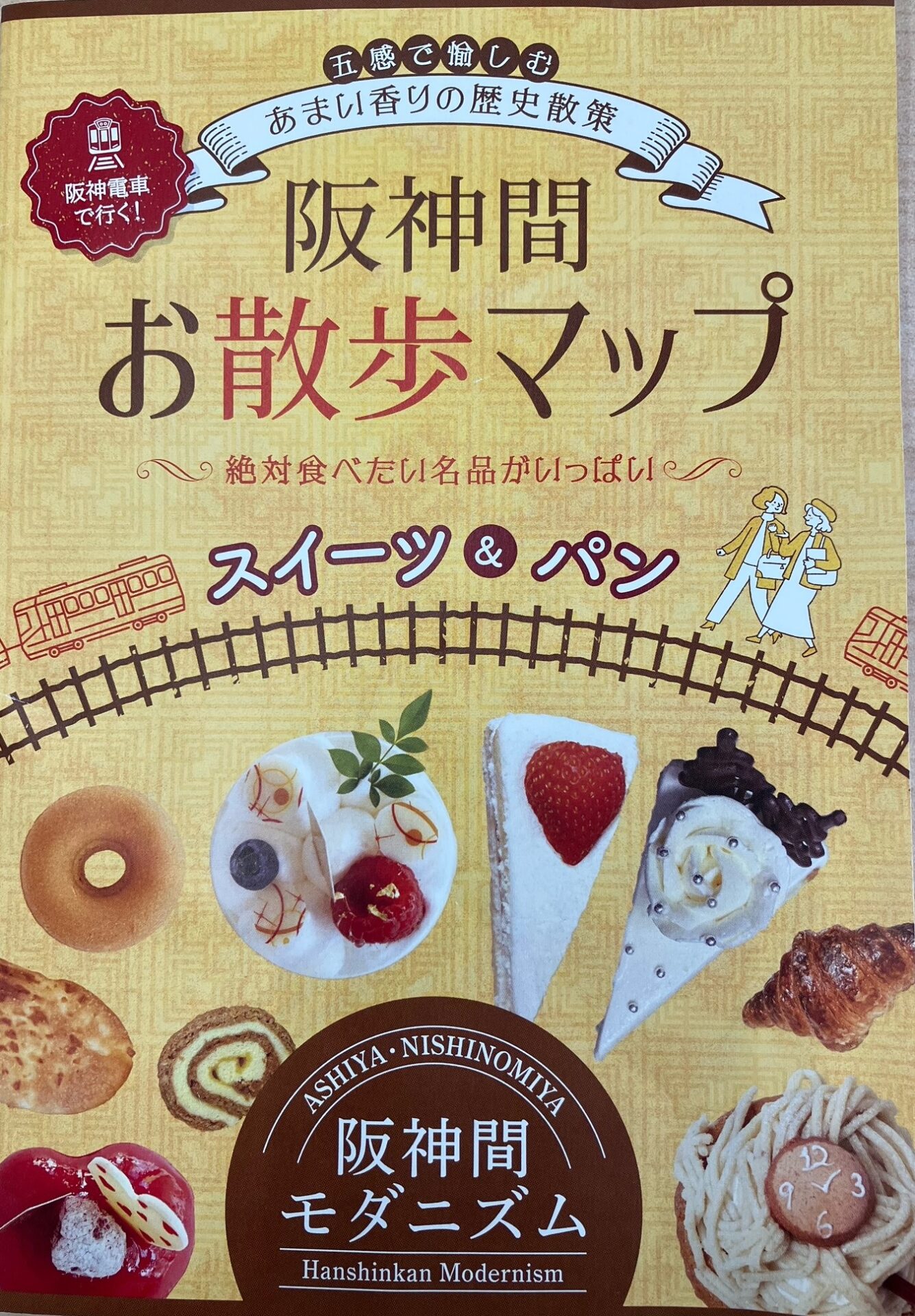 「阪神間お散歩マップ」に芦屋本店を掲載いただきました。