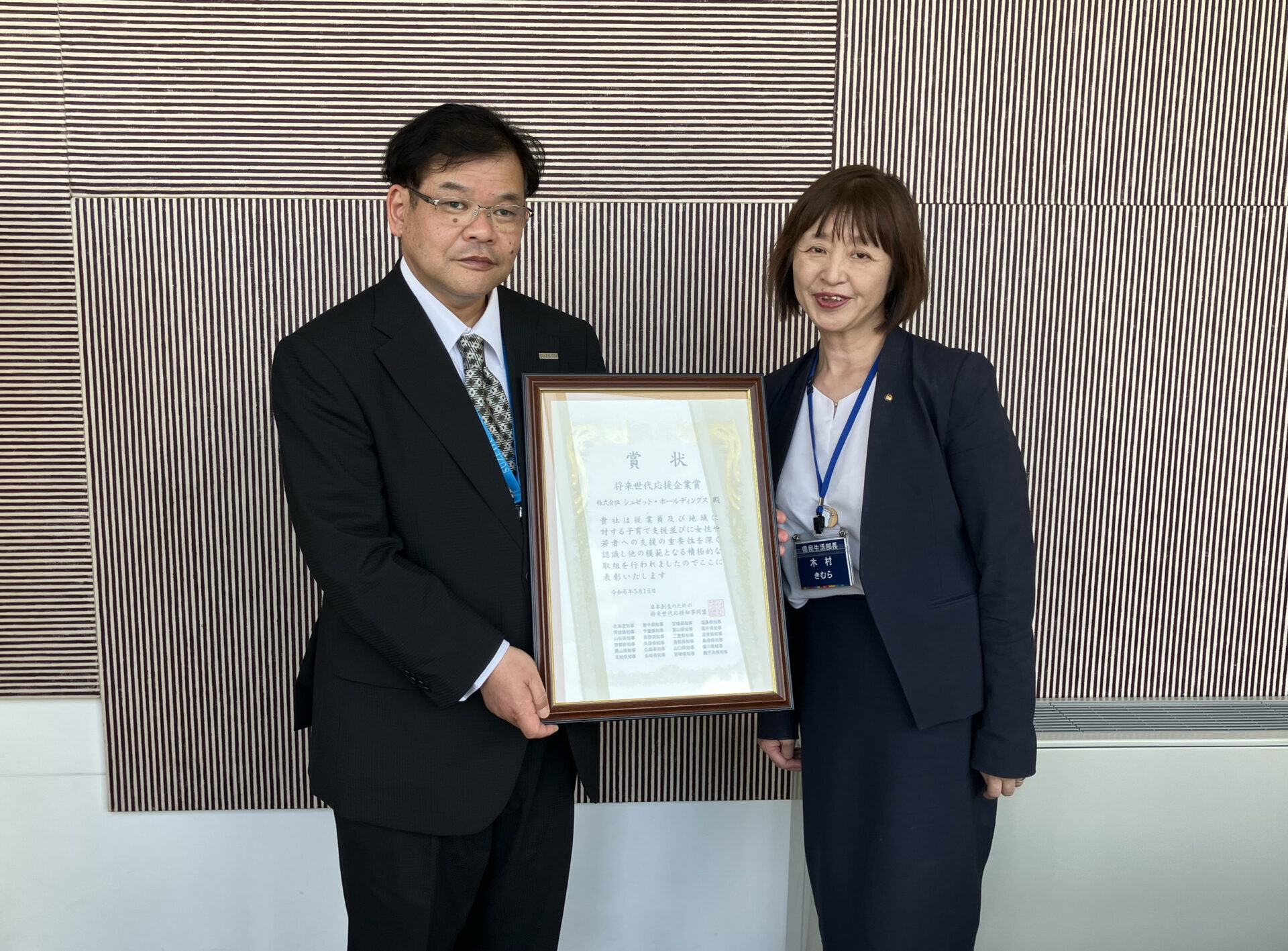 将来世代応援企業賞を受賞しました