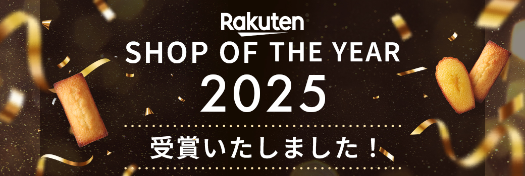 アンリ・シャルパンティエ が『楽天ショップ・オブ・ザ・イヤー2025』サービス賞「ギフト賞」を受賞しました
